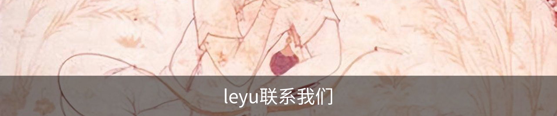 leyu联系我们